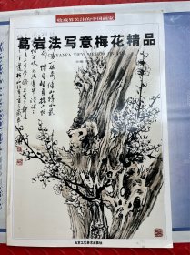 葛岩法写意梅花精品