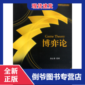 博弈论(21世纪经济学研究生规划教材)