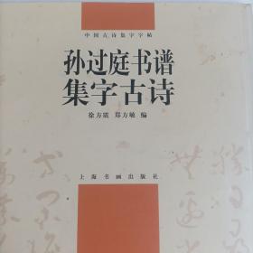 孙过庭书谱集字古诗