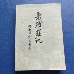 老残游记