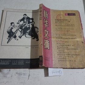 新华文摘1983.1（封面有破损）