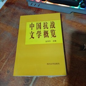 中国抗战文学概览
