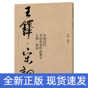 中国历代书法名家作品集字 王铎宋词