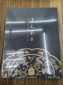 清光鉴古：玄鉴斋藏隋唐宋元铜镜七十品|梁鉴 著 学术限量版