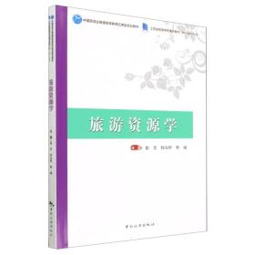 中国旅游业普通高等教育应用型规划教材 江苏省高等学校重点教材（编号：2021-2-184）--旅游资源学