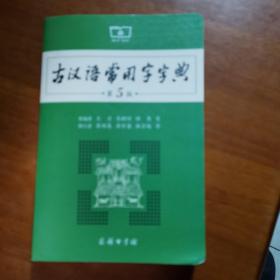 古汉语常用字字典（第5版）（放门口位左）