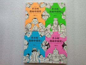 半小时漫画中国史 第1/2/3/4册 4本合售