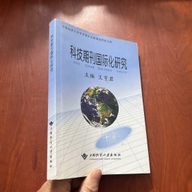 科技期刊国际化研究
