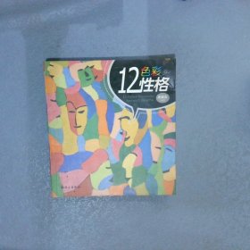 12色彩性格