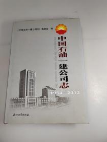 中国石油一建公司志 : 1954-2013（包邮）