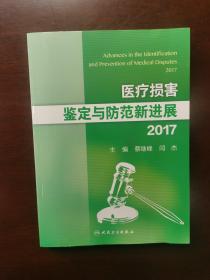 医疗损害鉴定与防范新进展2017