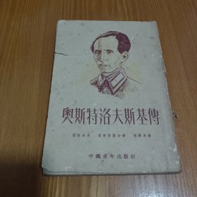 奥斯特洛夫斯基传