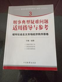 指引办案思路的新型工具书3·刑事典型疑难问题适用指导与参考：破坏社会主义市场经济秩序罪卷