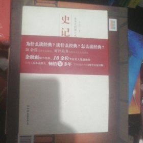 司马迁的微小说 史记：中国历代经典宝库 B4