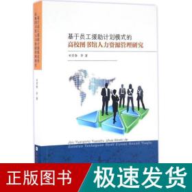 基于员工援助计划模式的高校图书馆人力资源管理研究