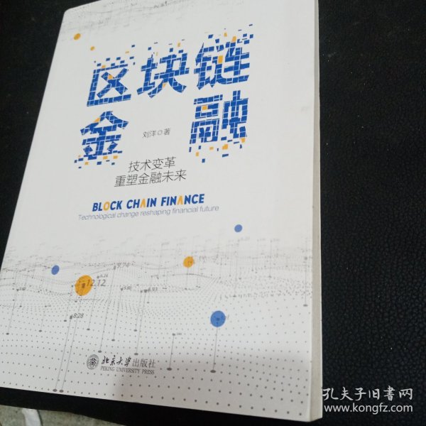 区块链金融：技术变革重塑金融未来