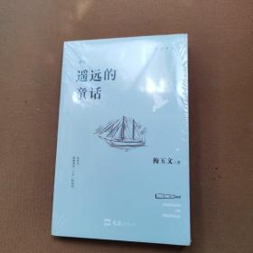 遥远的童话