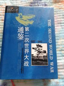 第二次世界大战通鉴:1937～1945