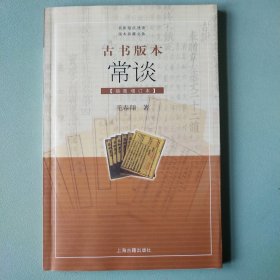 古书版本常谈：插图增订本