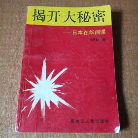 揭开大秘密——日本在华间谍