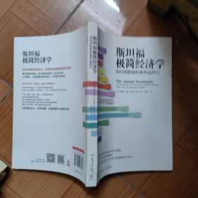 斯坦福极简经济学：如何果断地权衡利益得失