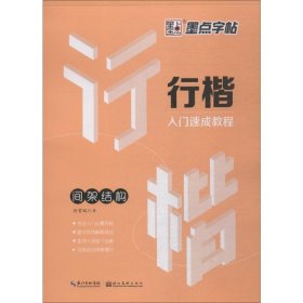 墨点字帖行楷入门速成教程 间架结构/硬笔书法钢笔字帖