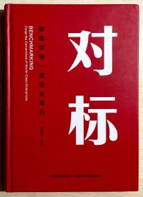 对标：锻造世界一流企业基石