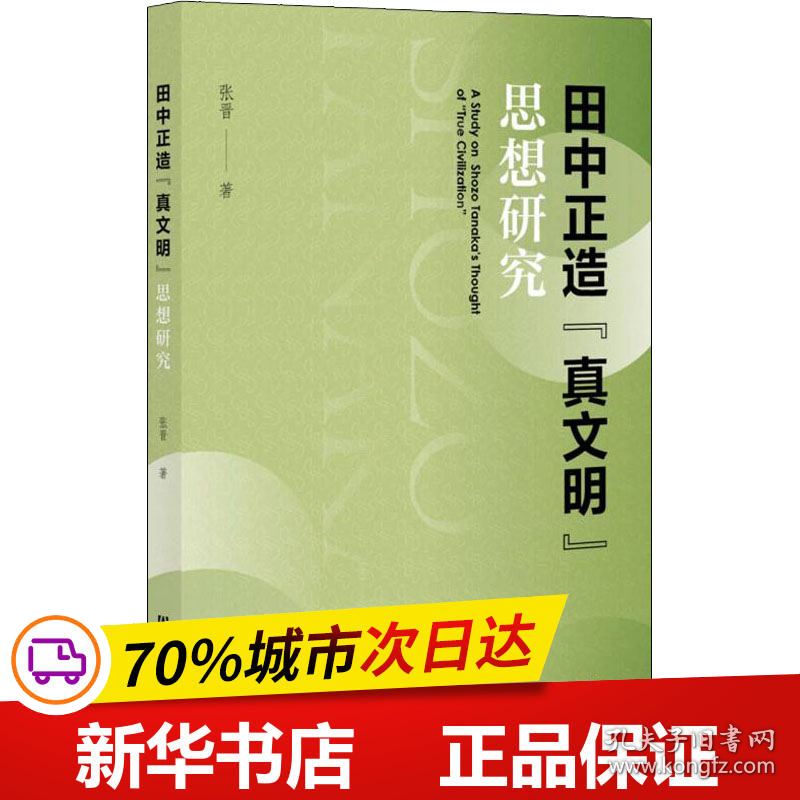 保正版！田中正造"真文明"思想研究9787520191425社会科学文献出版社张晋