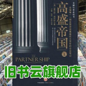 高盛帝国 上 埃利斯 中信出版社 9787508618111