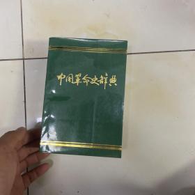 中国革命史辞典