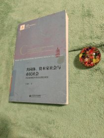 共同体.资本家社会与市民社会:平田清明的市民社会理论研究