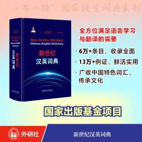 新世纪汉英词典(“一带一路”国家语言词典系列）