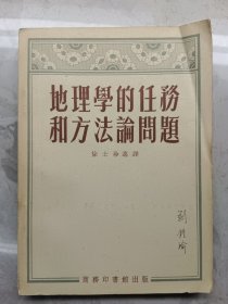 地理學的任务和方法论问题