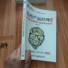 电商产品经理宝典：电商后台系统产品逻辑全解析