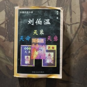 刘伯温天意天象天命