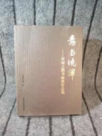 意与境浑 宋词之韵书画展作品集