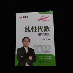 考研数学新文道图书汤家凤2022全国硕士研究生招生考试线性代数辅导讲义