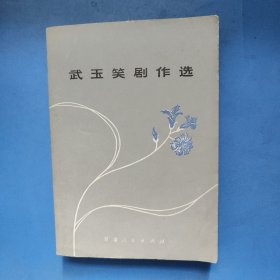 武玉笑劇作選