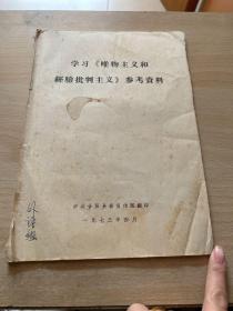 学习《唯物主义和经验批判主义》参考资料