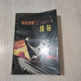 神秘现象与大战灾变揭秘