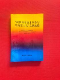 现代科学技术革命与马克思主义”文献选编【内页干净，当天发货】