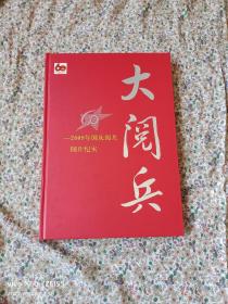 《大阅兵——2009年国庆阅兵图片纪实》