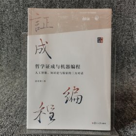 哲学证成与机器编程