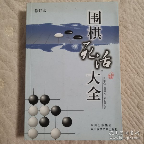 围棋死活大全