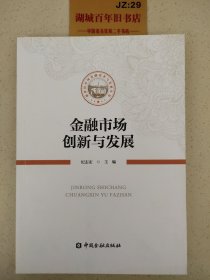 金融市场创新与发展Z323