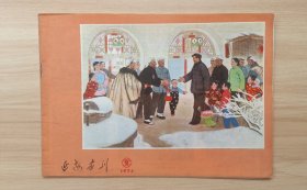 《延安画刊》1974年2期