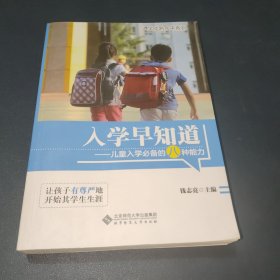 入学早知道：儿童入学必备的八种能力