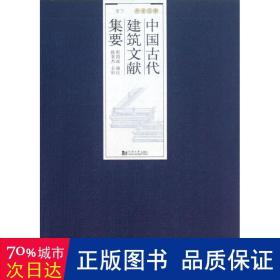 中国古代建筑文献集要·宋辽金元（下册）