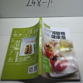 简单减糖餐，轻松健康瘦（萨巴厨房）