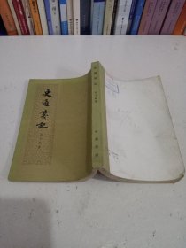 史通笺記